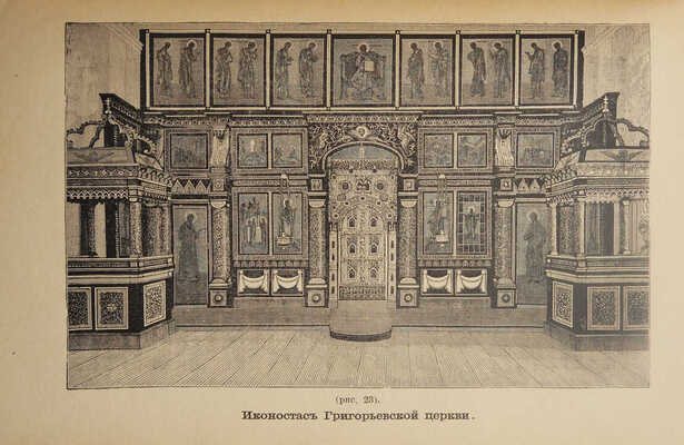 [Из библиотеки великого князя Сергея Александровича] Титов А.А. Описание Ростова Великого. С рисунками. М., 1891.